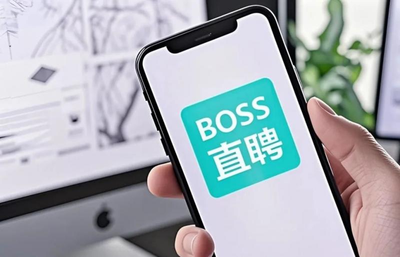 BOSS直聘，总算松了一口气