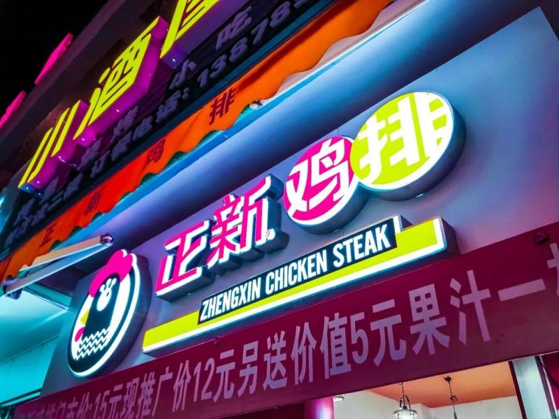 关闭10000家店后，正新鸡排决定上市自救